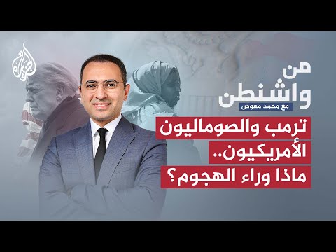 من واشنطن | كيف تهزّ تصريحات ترمب واحدة من أكبر الجاليات العربية في أمريكا؟