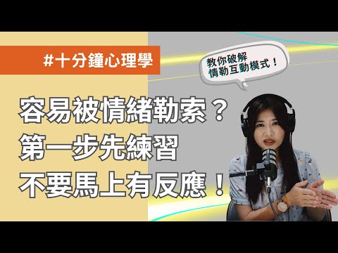 【十分鐘心理學】面對情緒勒索的第一步，就是練習不要馬上反應