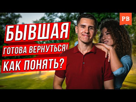 ДЕЙСТВИЯ БЫВШЕЙ, КОТОРЫЕ ГОВОРЯТ О ВОЗВРАТЕ | КОГДА БЫВШАЯ ГОТОВА ВЕРНУТЬСЯ | ВОЗВРАТ БЫВШЕЙ С УМОМ
