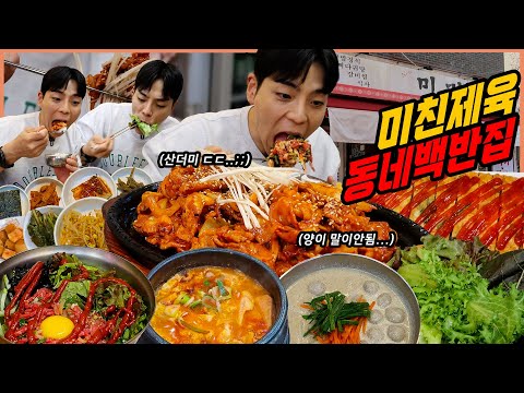 노포 동네백반집 제육볶음 육회비빔밥 순두부찌개 계란말이 들깨옹심이 한식 먹방 korean mukbang