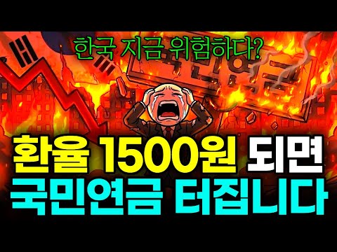 환율 1500원 넘어가면 한국 국민연금 터집니다 (당신만 모르는 한국은행 국민연금 외화스왑의 진실)