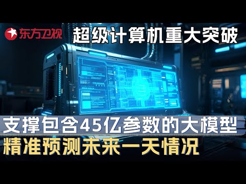 中国超级计算机重大突破! 支撑包含45亿参数的大模型同时运算, 精准预测未来一天的情况 #未来说执牛耳者 第八季 第14集 FULL