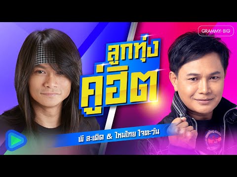 รวมเพลง ลูกทุ่งคู่ฮิต พี สะเดิด & ไหมไทย ใจตะวัน l รักคนโทรมาจังเลย, น้องมากับคำว่าใช่ [Longplay]