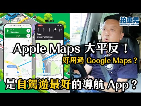 Apple Maps 大平反！更新後導航好用過 Google Maps？！更是自駕遊最好的導航 App？｜拍車男