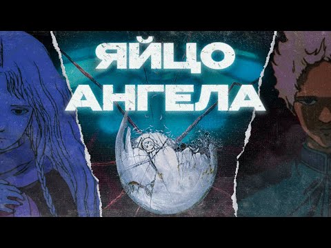 Shattered Illusions – Angel's Egg Anime and Its History