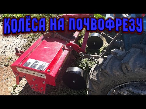 Опорные колёса на почвофрезу.