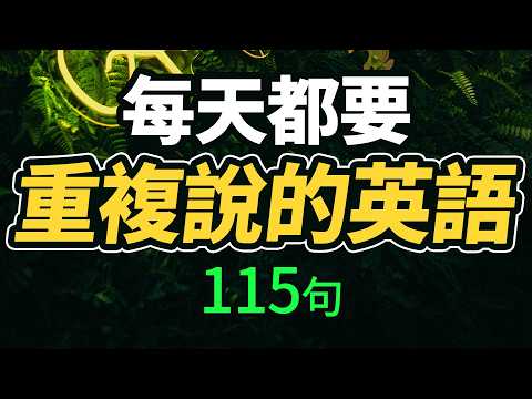 【學英文】每天都要·重複說的英語115句「從零開始學英語」說一口流利的英語｜One Hour English｜一小時聽英文｜跟美國人學英文