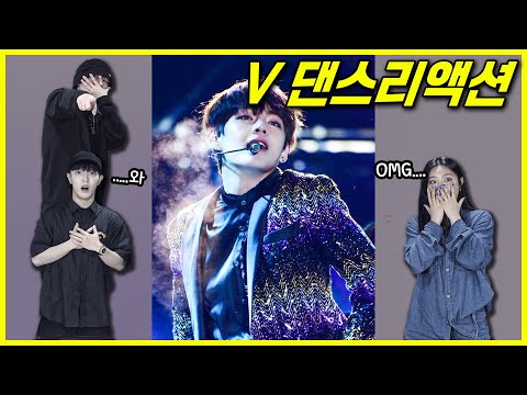 ENG) 춤을 얘기해야되는데.. 방탄소년단 뷔의 춤을 본 남녀댄서의 반응 BTS V's dance reaction