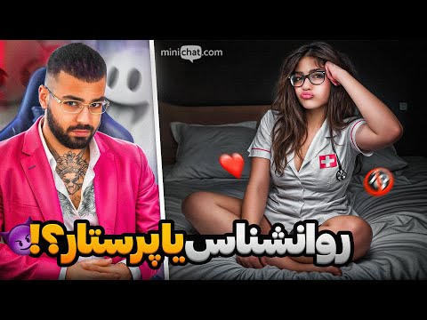 مینی چت ⭕️ روان شناس یا پرستار ؟؟😈 Mini chat