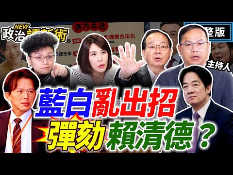 藍白惡法詭計搞立院！卓揆堅定不副署！高虹安貪污無罪"神解套"？新竹成首個2026藍白合示範區！藍白卡國防預算 美信心動搖？｜王義川 王瑞德 Grace 馬郁雯【政治讀新術】完整版20251218