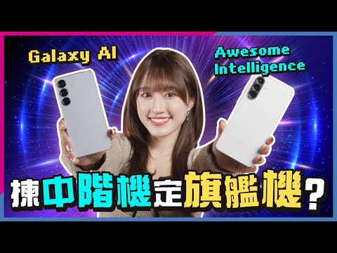 Samsung A56 VS S25 評測比較！AI、拍攝、屏幕、效能、電量差多少？