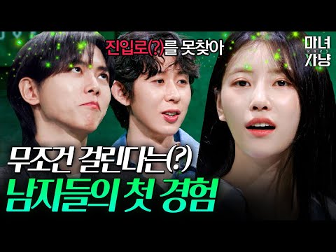 첫 경험 여부, 미리 말한다vs안한다? | 마녀사냥 2023 1화 하이라이트