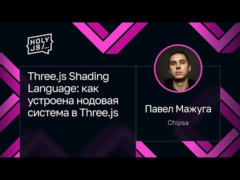 Павел Мажуга — Three.js Shading Language: как устроена нодовая система в Three.js