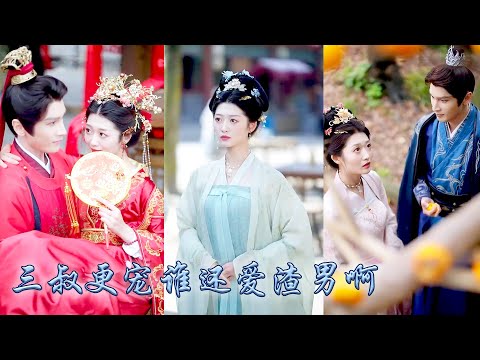 【完整版结局】她應是他明媒正娶的妻子，他卻等不及大婚便要將白月光抬為平妻，她瀟灑換親，轉身嫁了他那個權勢滔天的三叔，大婚後她被那個冷麵夫君妥帖的放在心尖上寵了一生！#古装言情 #重生复仇 #穿越