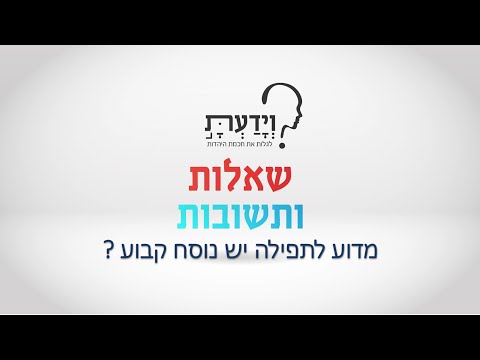 מדוע לתפילה יש נוסח קבוע ? עם הרב אהרן לוי HEB