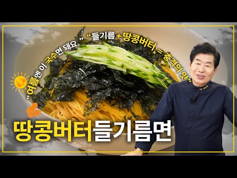 [이연복] 천국에서 느끼는 행복한 맛! 땅콩버터들기름면!