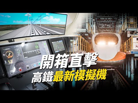 嚴格駕駛訓練首度曝光!高鐵駕駛自學模擬機開箱直擊!27套突發狀況劇本以防萬一
