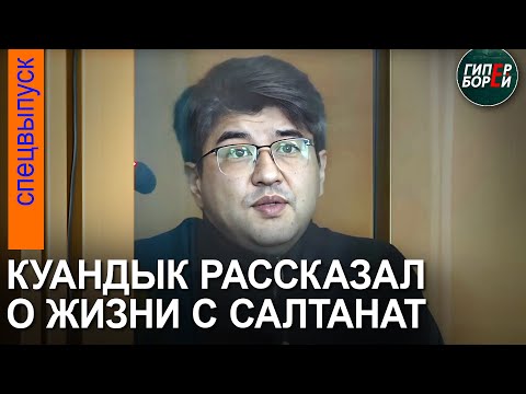 На допросе Бишимбаев назвал имена бывших мужчин Салтанат и рассказал о жизни с ней – ГИПЕРБОРЕЙ
