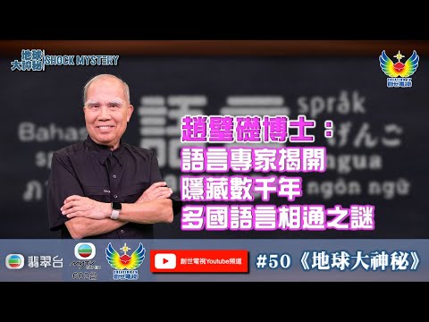 鄭子誠  羅沛琪  地球大神秘 #50 - 語言專家揭開 隱藏數千年多國語言相通之謎 - 百萬件秘寶 可能改寫中國五千年歷史