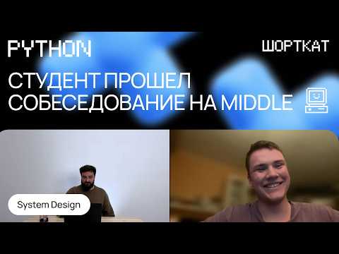 Студент удивил своими знаниями и прошел собес  на Middle Python разработчика!