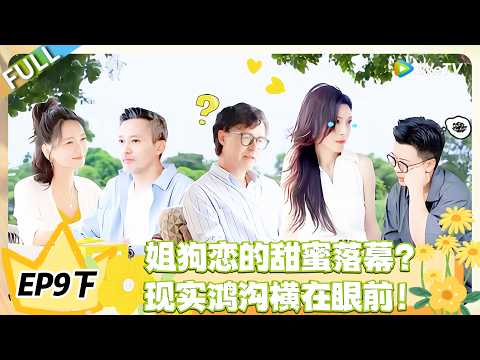 日落时分说爱你 EP9下完整版：姐狗恋的终极考验！跨不过的现实鸿沟，解不开的生活难题！#恋综 #日落时分说爱你