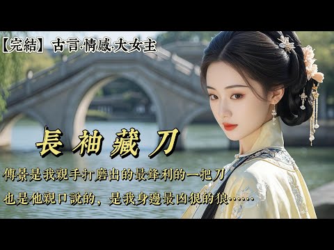 【完結】傅景是我親手打磨出的最鋒利的一把刀，也是他親口說的，是我身邊最兇狠的狼。最不要命的那年。他替我擋的致命一刀，離他心髒只差一個針尖的距離。倒在血泊裏，他卻笑着對我說：心碎了沒關系……