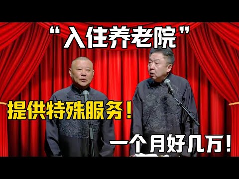 【入住養老院】郭德綱：這裡提供特殊服務！於謙：一個月不得好幾萬？德雲社相聲大全 #郭德纲 #于谦#德云社#岳云鹏#郭麒麟#烧饼
