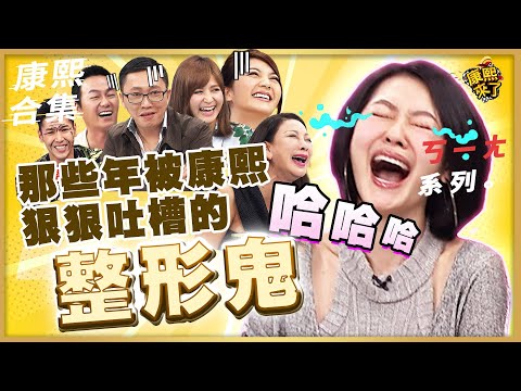 【#ㄎㄧㄤ精彩 720】那些年被小S狠狠吐槽的整形鬼