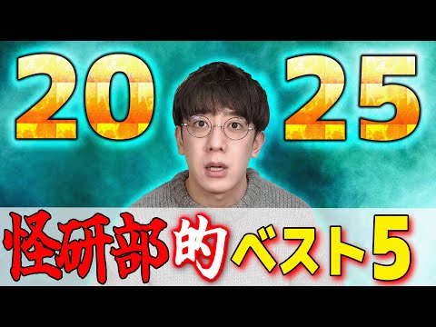 【年間大賞】最も反響があったベスト5【西田どらやきの怪研部】
