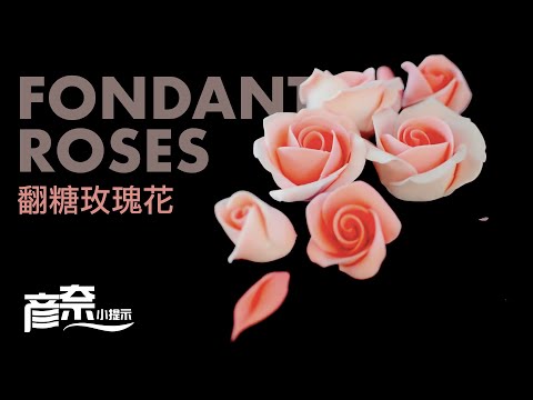 【彦奈小提示】翻糖玫瑰花 - 纯手工，无须模具，三分钟制作一朵玫瑰花。
