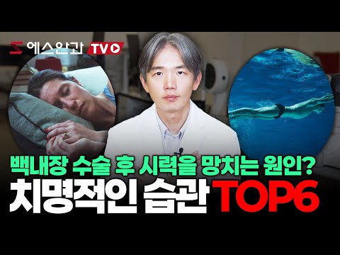 백내장 수술 결과가 달라집니다! 다초점 렌즈 수술 후 절대 피해야 할 6가지 행동