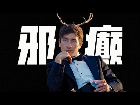 吞精舔血，物理「上」墳，瘋批窮小子血染城堡，鳩佔鵲巢｜英版「寄生蟲」《薩特本》