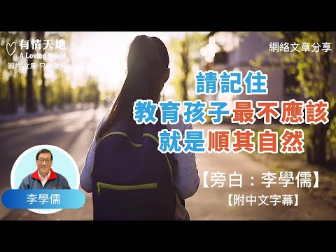 請記住,教育孩子 "最不應該做" 的就是 "順其自然"  ! - 【李學儒 旁白】 | 網絡文章 | A Loving World | 有緣相聚 | 有情天地 | 電台節目重溫【粵語】