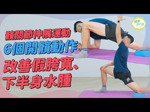 髖關節伸展運動（下）：下身肥胖關髖關節事？6個簡易動作開髖！促進血液循環、改善假胯寬、水腫問題兼穩定下身！| 得閒拉筋 | 得閒Build肌 | 健康好人生