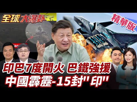 美國不演了!正式入局印巴衝突?!印軍4哨所遭襲 巴鐵馳援反攻!最強支援來了!中國霹靂-15封"印"! 20250502【#全球大爆卦】精華版1 @全球大視野Global_Vision