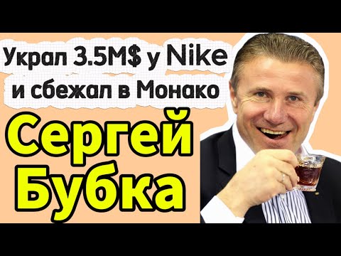 Он скрывал Свои Миллиарды. От Легенды Спорта до Политика-Бизнесмена. Сергей Бубка