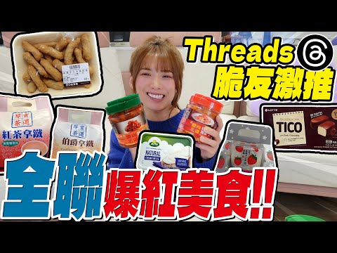 全聯爆紅美食必回購+1，這些我怎麼都不知道，太讚了吧。👍👍/婕翎