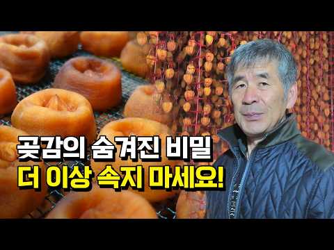 곶감 농사 25년 농부의 고백. 이런 곶감을 드세요