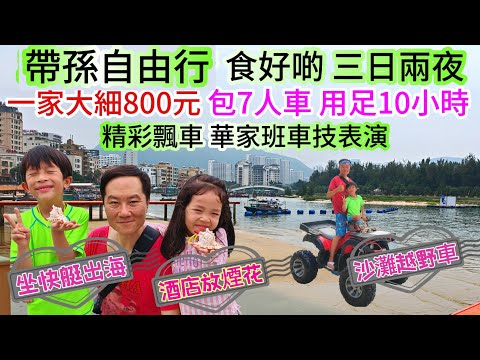 包車純玩巽寮灣+鹽田食街 $330無敵海景 絕世美食 馬鮫蒸肉餅 車神飄移表演 酒店放煙花 華美達酒店 巽寮灣自由行 惠州自由行 純玩團 關鍵純玩團 領華純玩團 美味假期 惠州自由行 惠州純玩團 