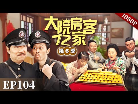 EP104|城里在抓没户口的年轻人去当兵，八姑求太子炳保护没户口的阿坚，太子炳能摆平这件事吗？【大院房客72家 第6季】#粤语 #喜剧 #Cantonese