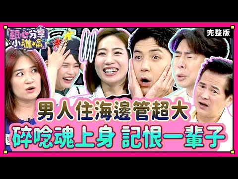 最嘮叨、歹逗陣！最怕男人的「碎念魂」？！ 沈玉琳在家當教官，每天教育老婆！《甄心分享小琳鐺》2-03/20240806(完整版)