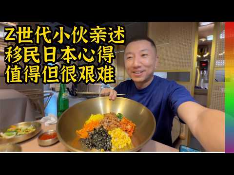 移民日本还值得吗?旅日13年小伙亲述新移民的真实困境【北同】