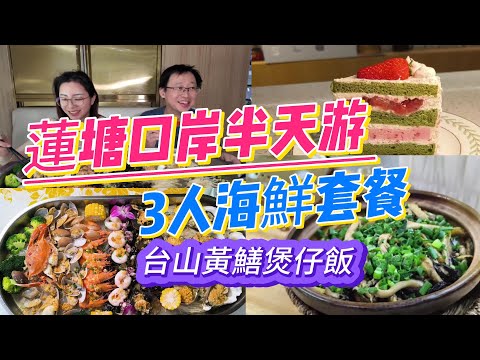 [神州穿梭.深圳#1034] 蓮塘口岸半天游 台山黃鱔煲仔飯 3人海鮮套餐 之前影片被黃標了, 修改后再上一次