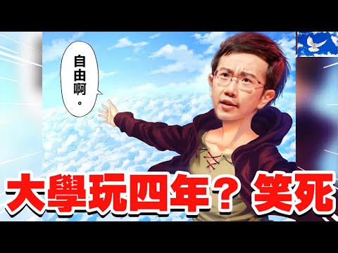 「大學玩四年」讓我後悔不已。