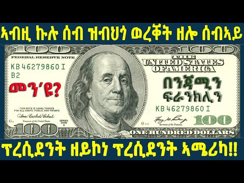 🔴በንጃሚን ፍራንክሊን!! ''እቲ ናይ መጀመርታ ኣሜሪካዊ'' @BUFERI #eritreancomedy #eritreanmoviie #eritreanmusic