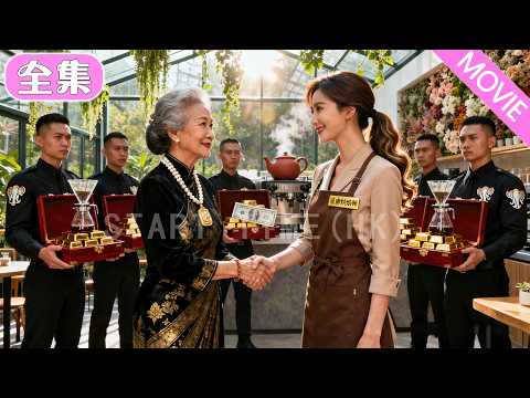 咖啡小妹被首富奶奶堵門提親，千萬彩禮擺眼前！ 只因總裁孫子權傾天下卻有心病，唯獨黏她——這場愛戀蓄謀已久！#MiniDrama #精彩大陸短劇 #甜寵