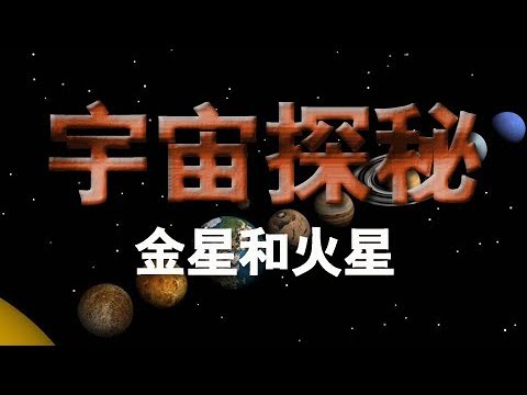 《宇宙探秘》（三）：寻找失去的世界：金星和火星 | CCTV纪录