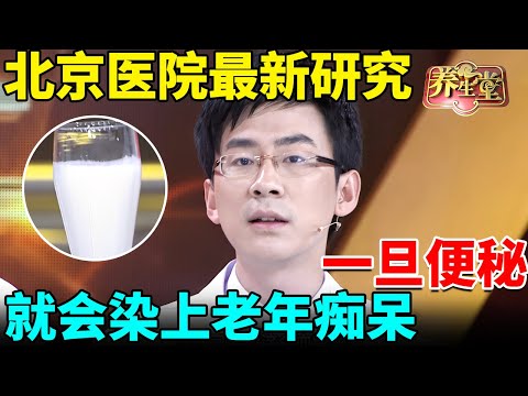 北京医院最新研究：一旦便秘，就会染上老年痴呆，癌症、心脏病都是它害的，喝「这杯」通便润肠太强了【我是大医生】