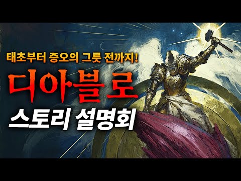 위키에도 없는 디아블로 스토리 라이브 설명회 (feat. SND / 김성회)