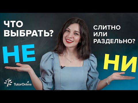 Spelling NOT/NI with different parts of speech. Together or separately? | Russian language TutorO...